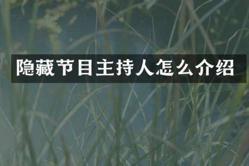 隐藏节目主持人怎么介绍