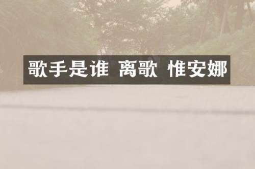 歌手是谁 离歌 惟安娜