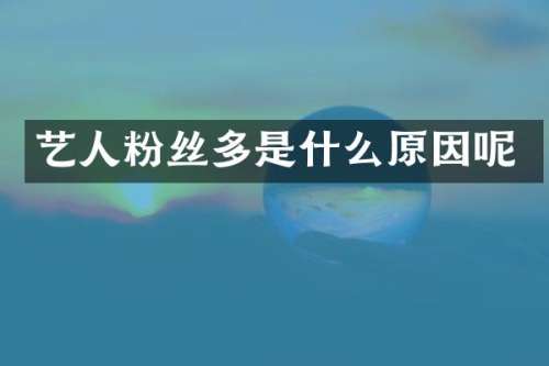 艺人粉丝多是什么原因呢