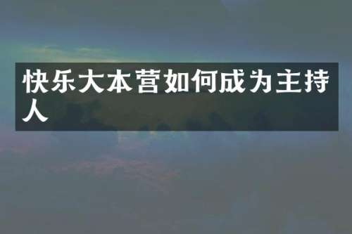 快乐大本营如何成为主持人
