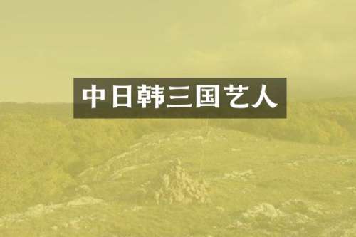 中日韩三国艺人