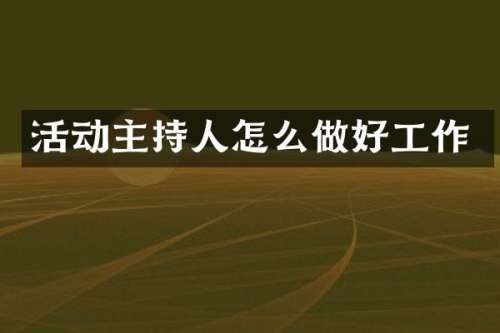 活动主持人怎么做好工作
