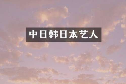 中日韩日本艺人