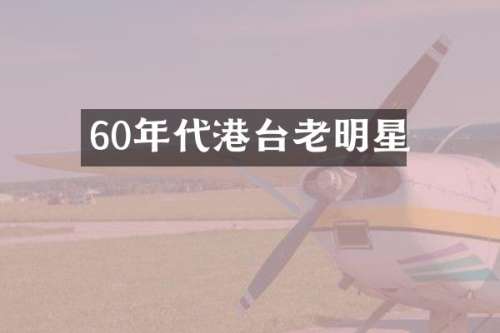 60年代港台老明星