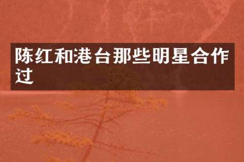 陈红和港台那些明星合作过