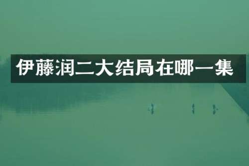 伊藤润二大结局在哪一集