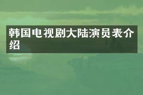 韩国电视剧大陆演员表介绍