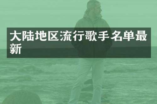 大陆地区流行歌手名单最新