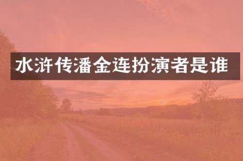 水浒传潘金连扮演者是谁