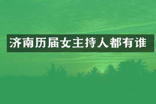 济南历届女主持人都有谁