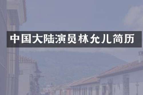 中国大陆演员林允儿简历