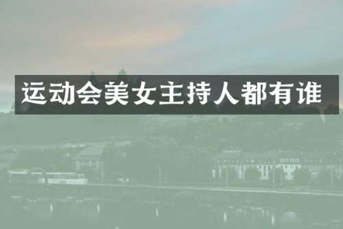 运动会主持人都有谁