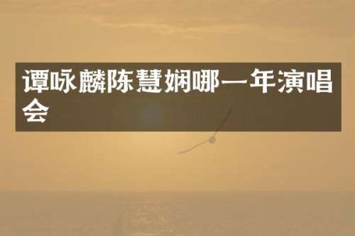 谭咏麟陈慧娴哪一年演唱会