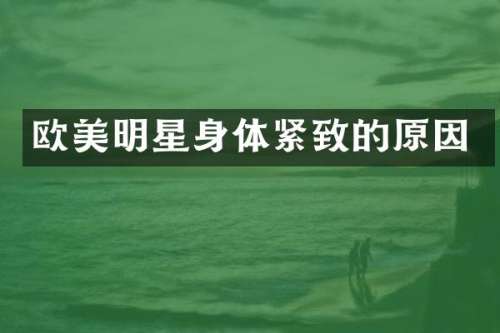 欧美明星身体紧致的原因
