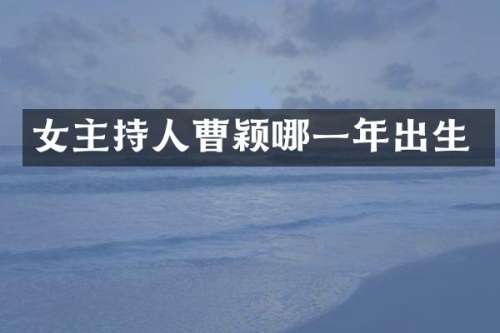 女主持人曹颖哪一年出生