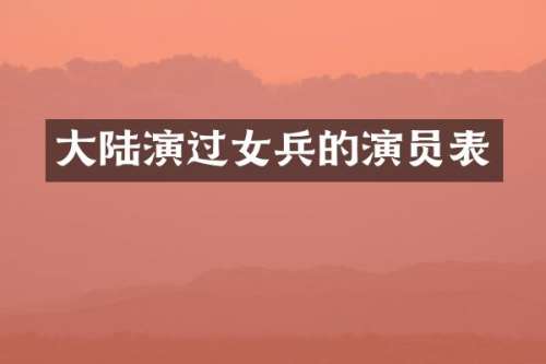 大陆演过女兵的演员表