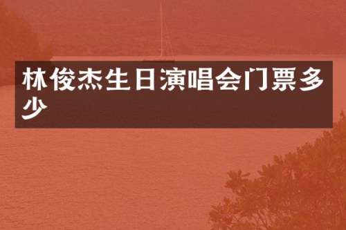 林俊杰生日演唱会门票多少