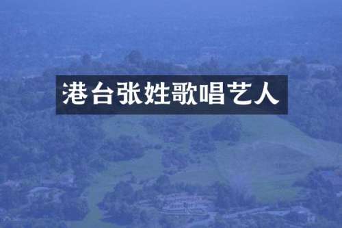 港台张姓歌唱艺人
