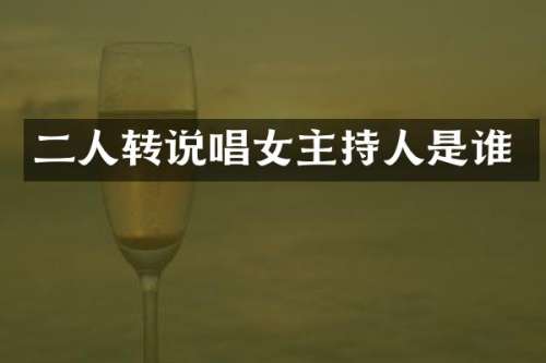 二人转说唱女主持人是谁