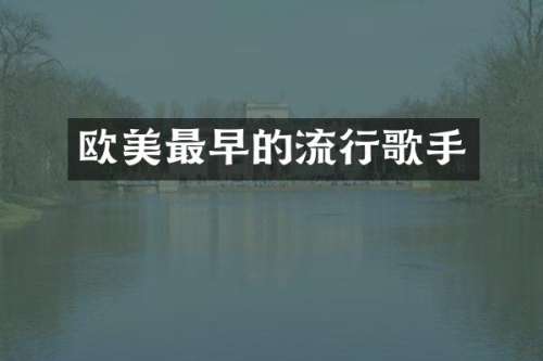 欧美最早的流行歌手