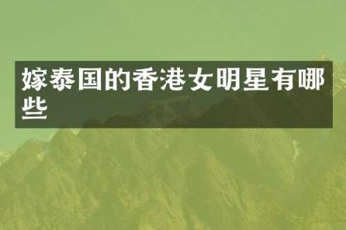 嫁泰国的香港女明星有哪些