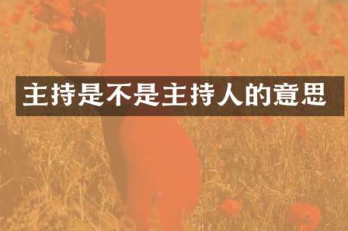 主持是不是主持人的意思