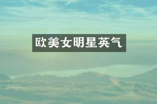 欧明星英气