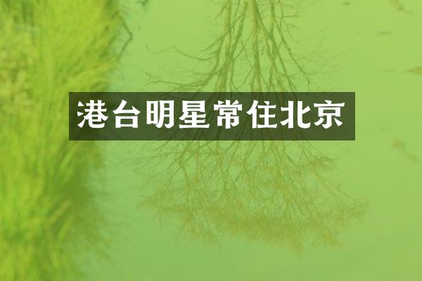 港台明星常住北京