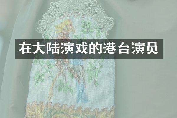 在大陆演戏的港台演员