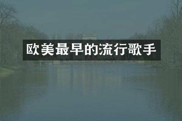 欧美最早的流行歌手