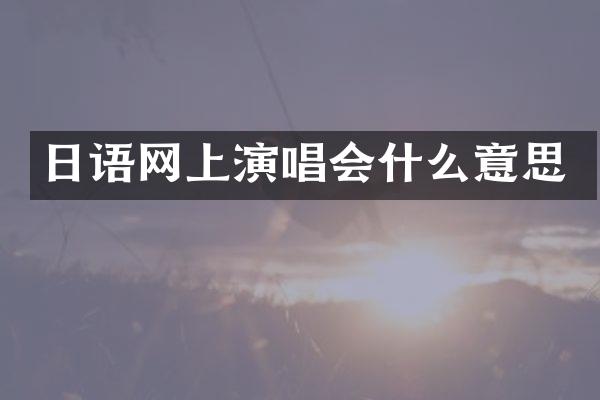 日语网上演唱会什么意思