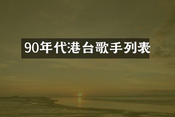 90年代港台歌手列表