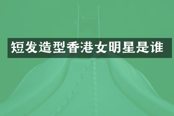 短发造型香港女明星是谁