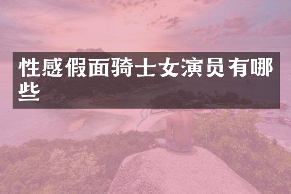 性感假面骑士女演员有哪些