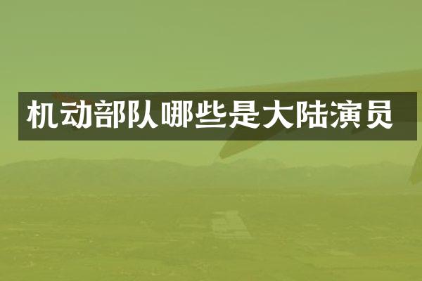 机动部队哪些是大陆演员