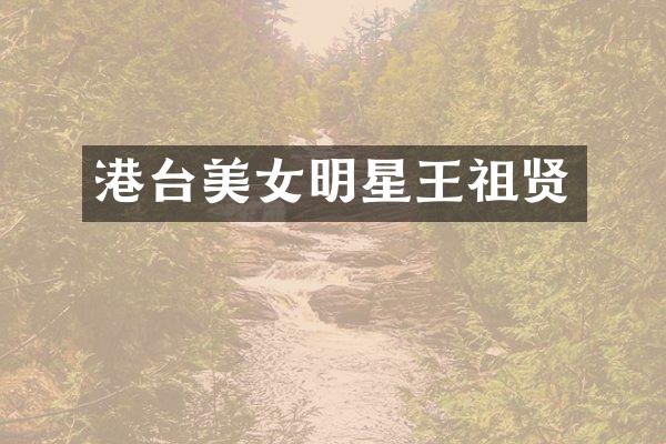 港台明星王祖贤