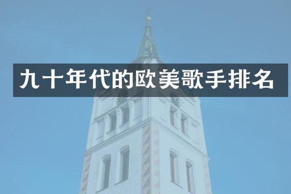 九十年代的欧美歌手排名