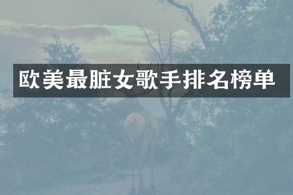欧美最脏女歌手排名榜单