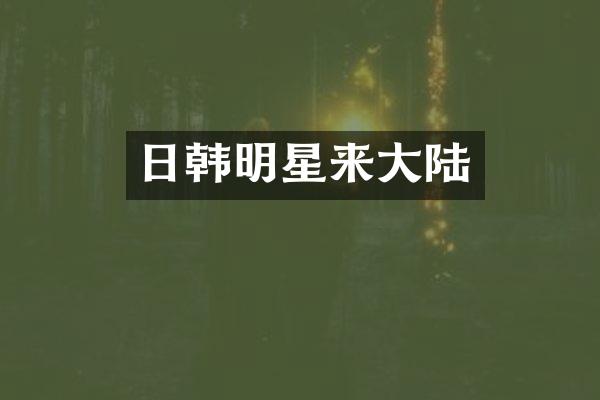日韩明星来大陆