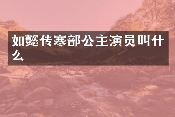 如懿传寒部公主演员叫什么