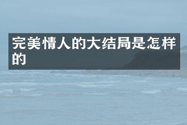 完美情人的大结局是怎样的