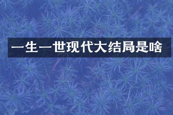一生一世现代大结局是啥