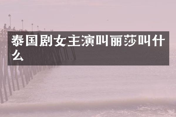 泰国剧女主演叫丽莎叫什么