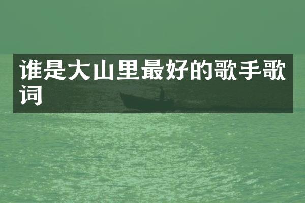 谁是大山里最好的歌手歌词