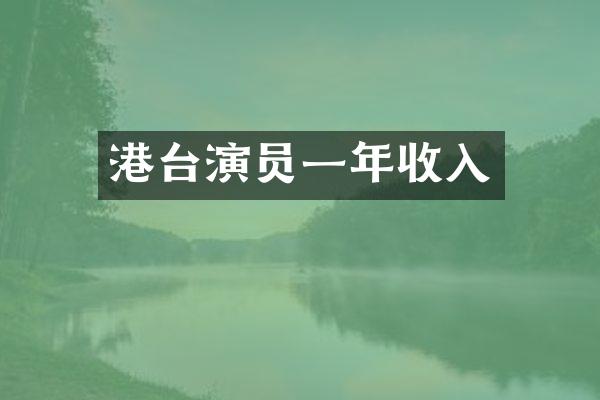 港台演员一年收入
