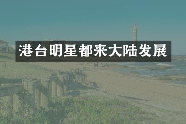 港台明星都来大陆发展