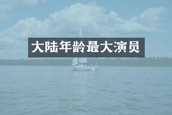 大陆年龄最大演员