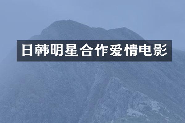 日韩明星合情电影