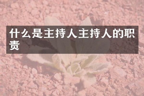 什么是主持人主持人的职责