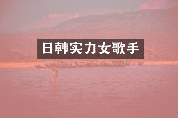 日韩实力女歌手